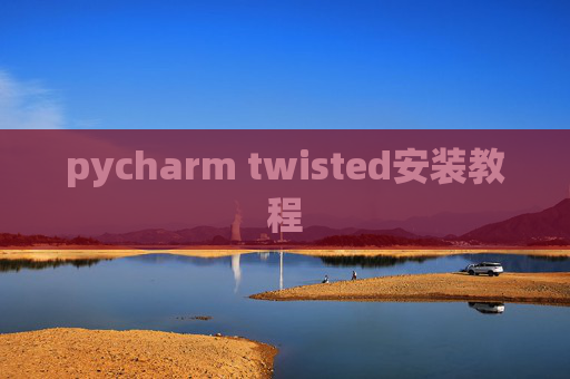 pycharm twisted安装教程 pycharm twisted安装教程