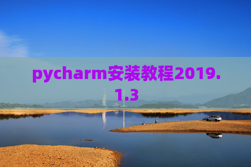 pycharm安装教程2019.1.3